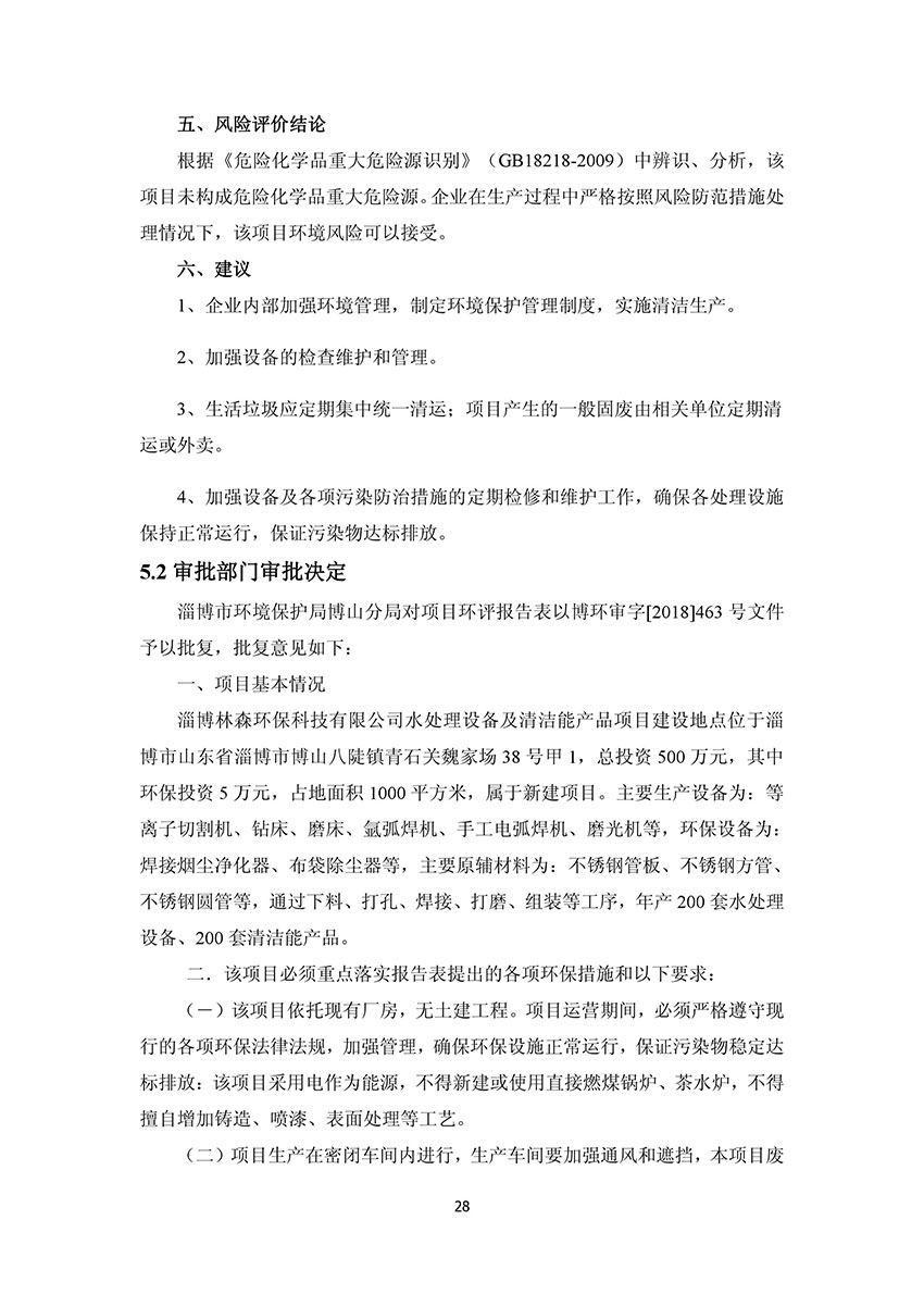 淄博林森環(huán)保科技有限公司驗(yàn)收?qǐng)?bào)告(32)